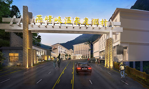 燕峰峡温泉渡假村